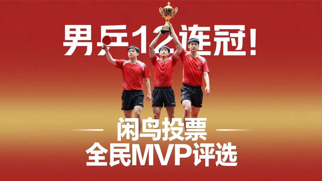 男乒12连冠！网友投票：谁才是真正的MVP