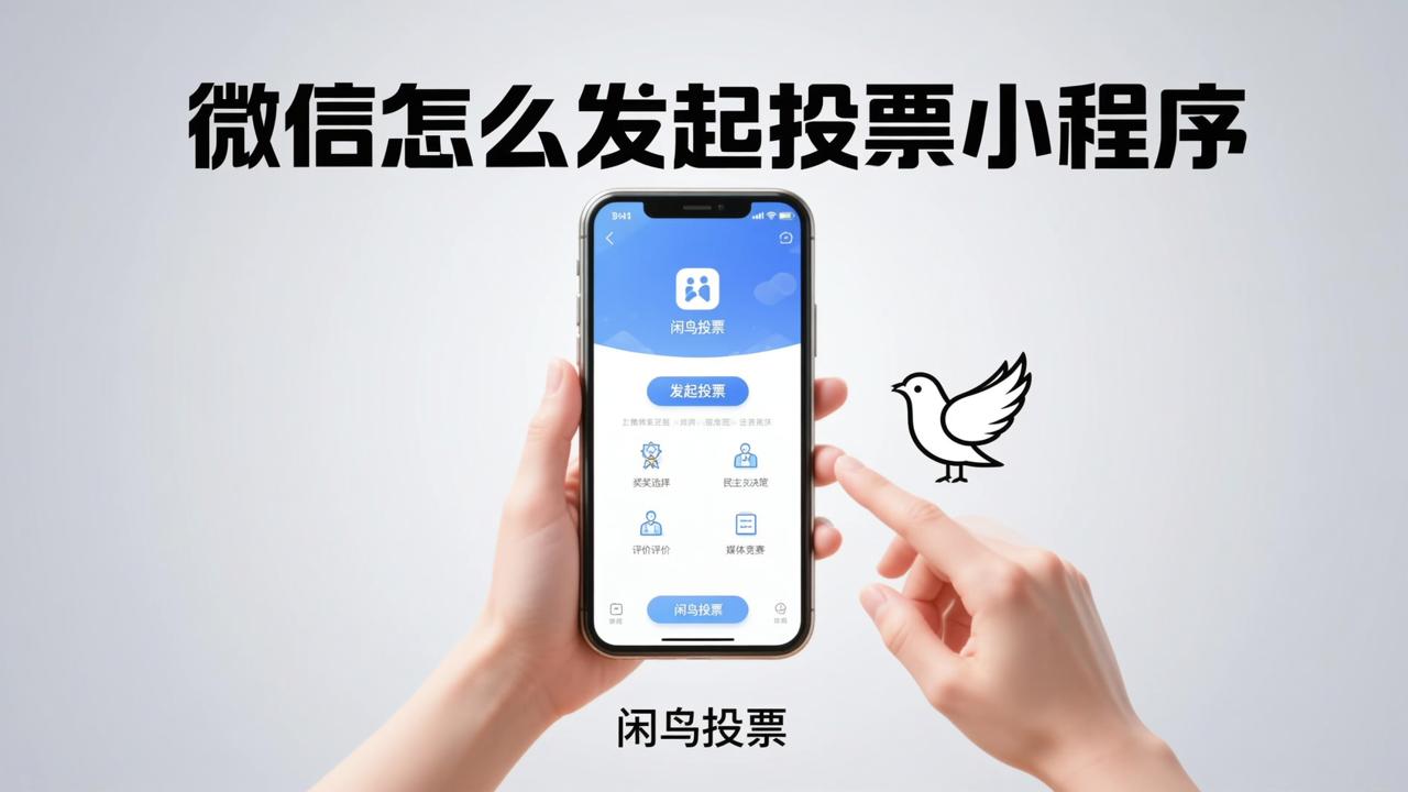 微信怎么发起投票小程序