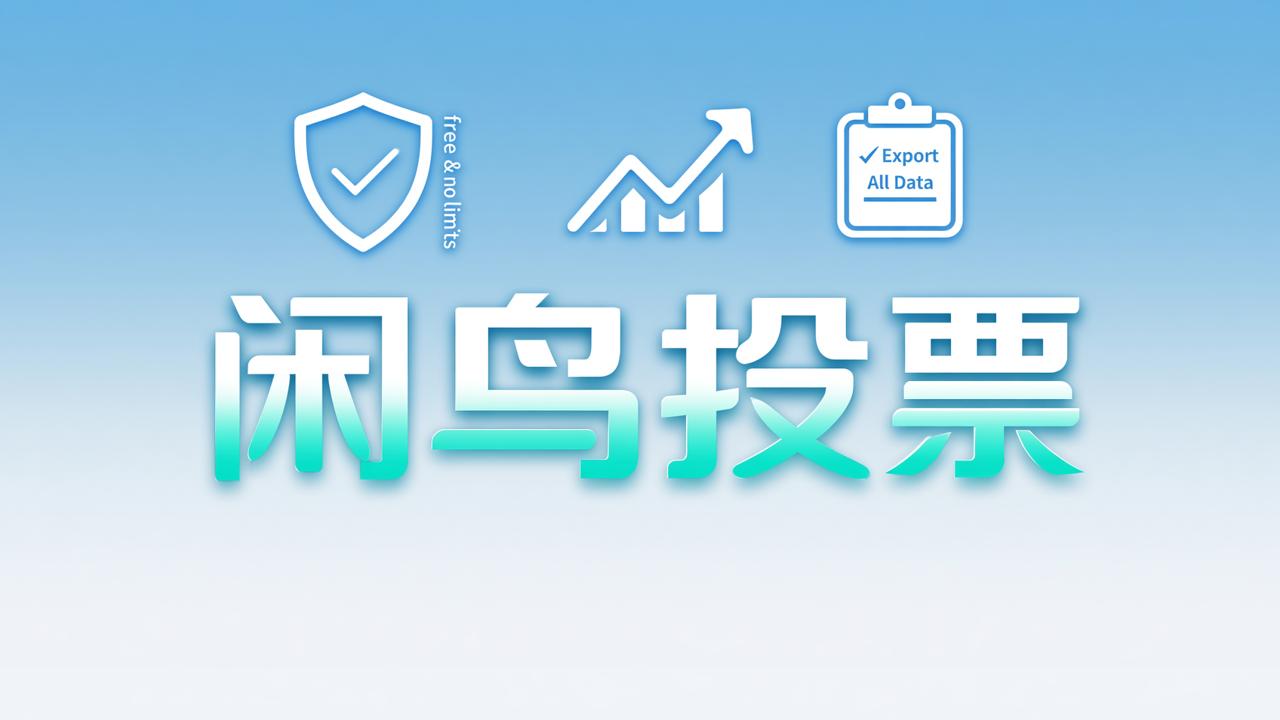 免费投票小程序哪个好用？「闲鸟投票」免费不限活动数不限票数