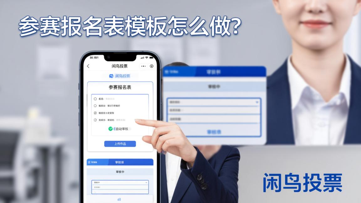 参赛报名表模板怎么做？「闲鸟投票」参赛报名小程序，在线提交作品自动审核