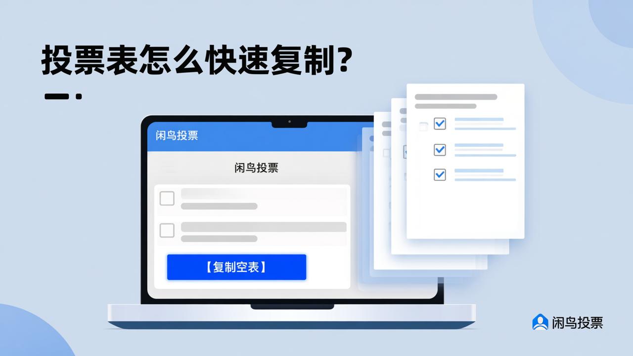 投票表怎么快速复制？「闲鸟投票」复制空投票表模板，批量创建投票活动