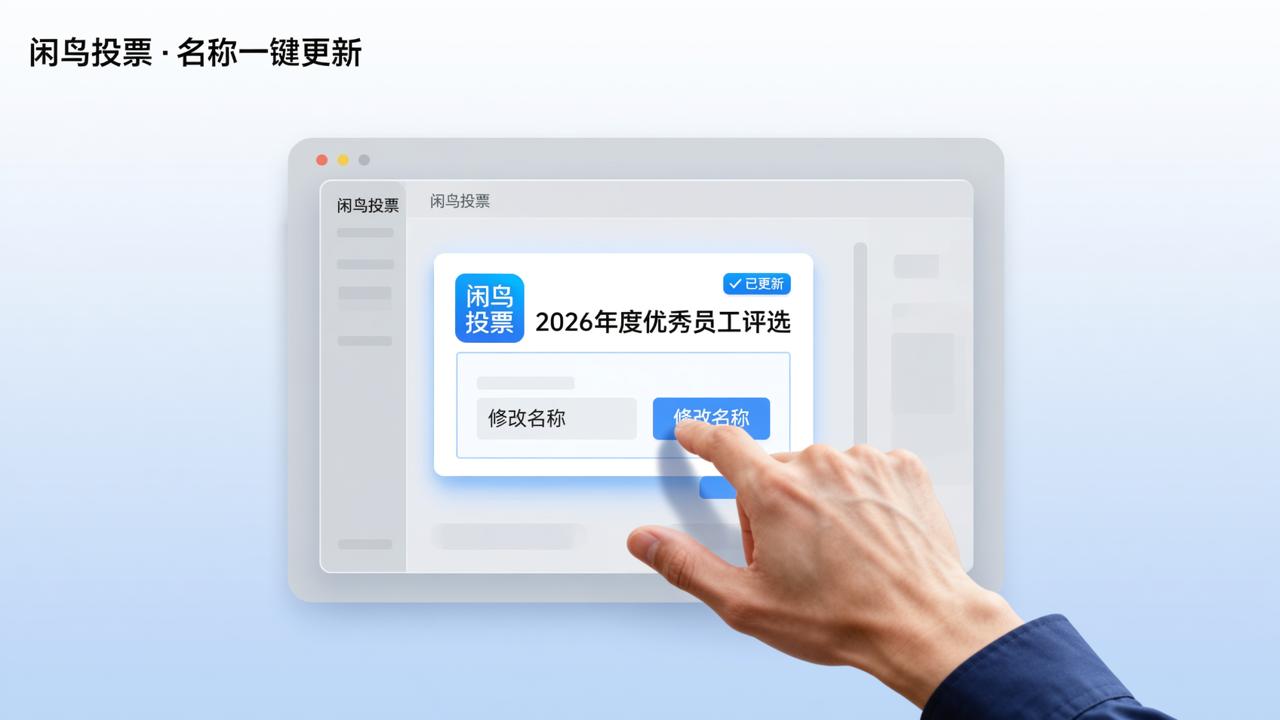 投票表名称怎么修改？「闲鸟投票」修改投票表名称，分享卡片标题自定义
